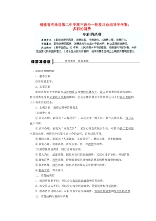 福建省光泽县第二中学高三政治一轮复习 多彩的消费导学案