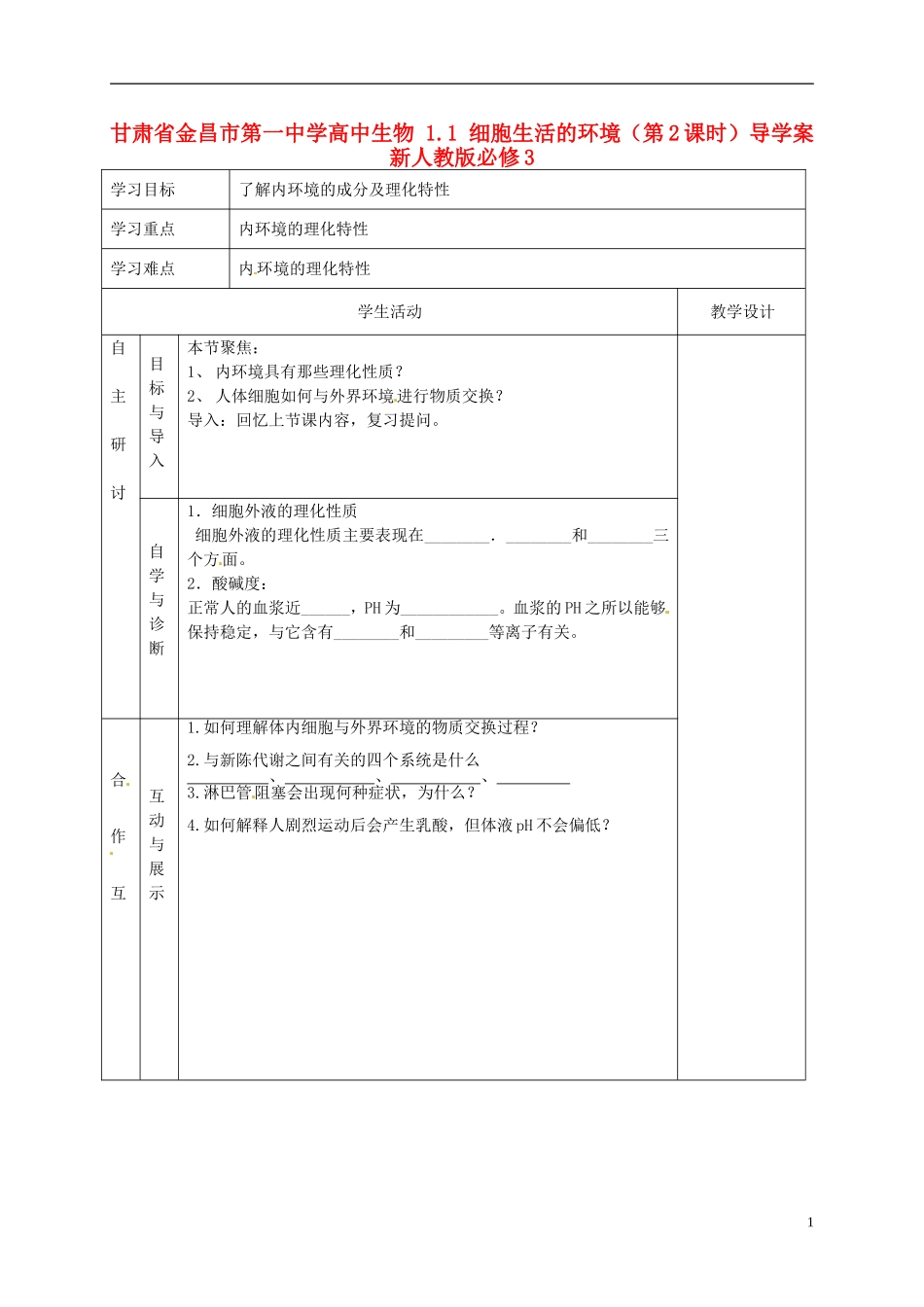 甘肃省金昌市第一中学高中生物 1.1 细胞生活的环境（第2课时）导学案 新人教版必修3_第1页