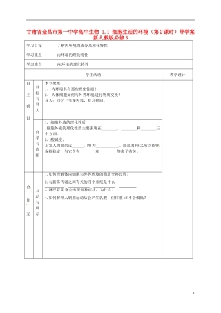 甘肃省金昌市第一中学高中生物 1.1 细胞生活的环境（第2课时）导学案 新人教版必修3