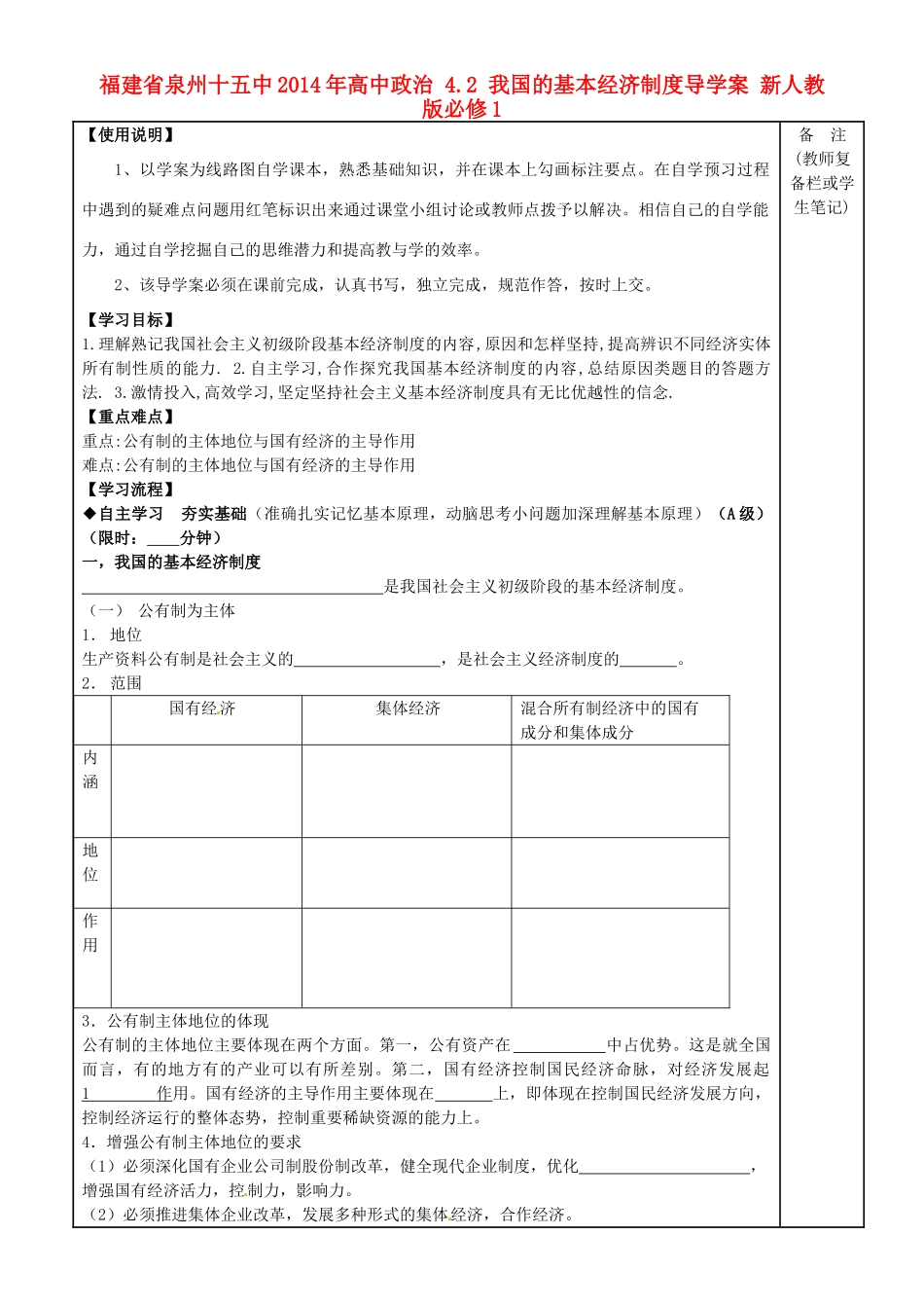 福建省泉州十五中2014年高中政治 4.2 我国的基本经济制度导学案 新人教版必修1_第1页