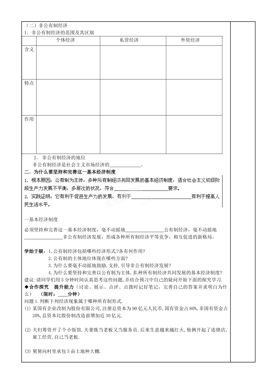 福建省泉州十五中2014年高中政治 4.2 我国的基本经济制度导学案 新人教版必修1_第2页