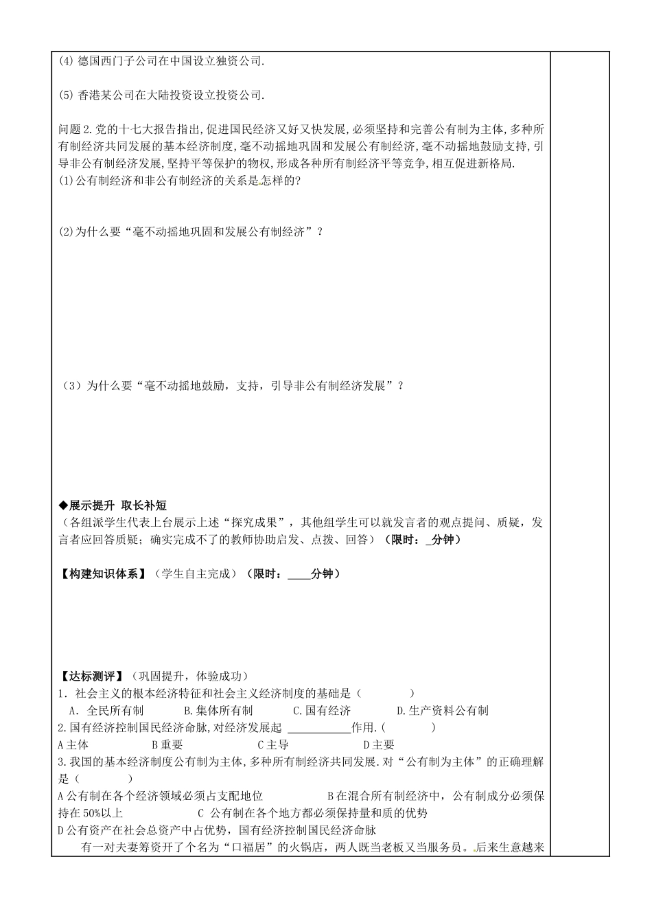 福建省泉州十五中2014年高中政治 4.2 我国的基本经济制度导学案 新人教版必修1_第3页