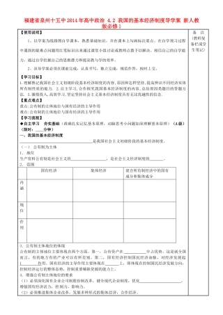 福建省泉州十五中2014年高中政治 4.2 我国的基本经济制度导学案 新人教版必修1