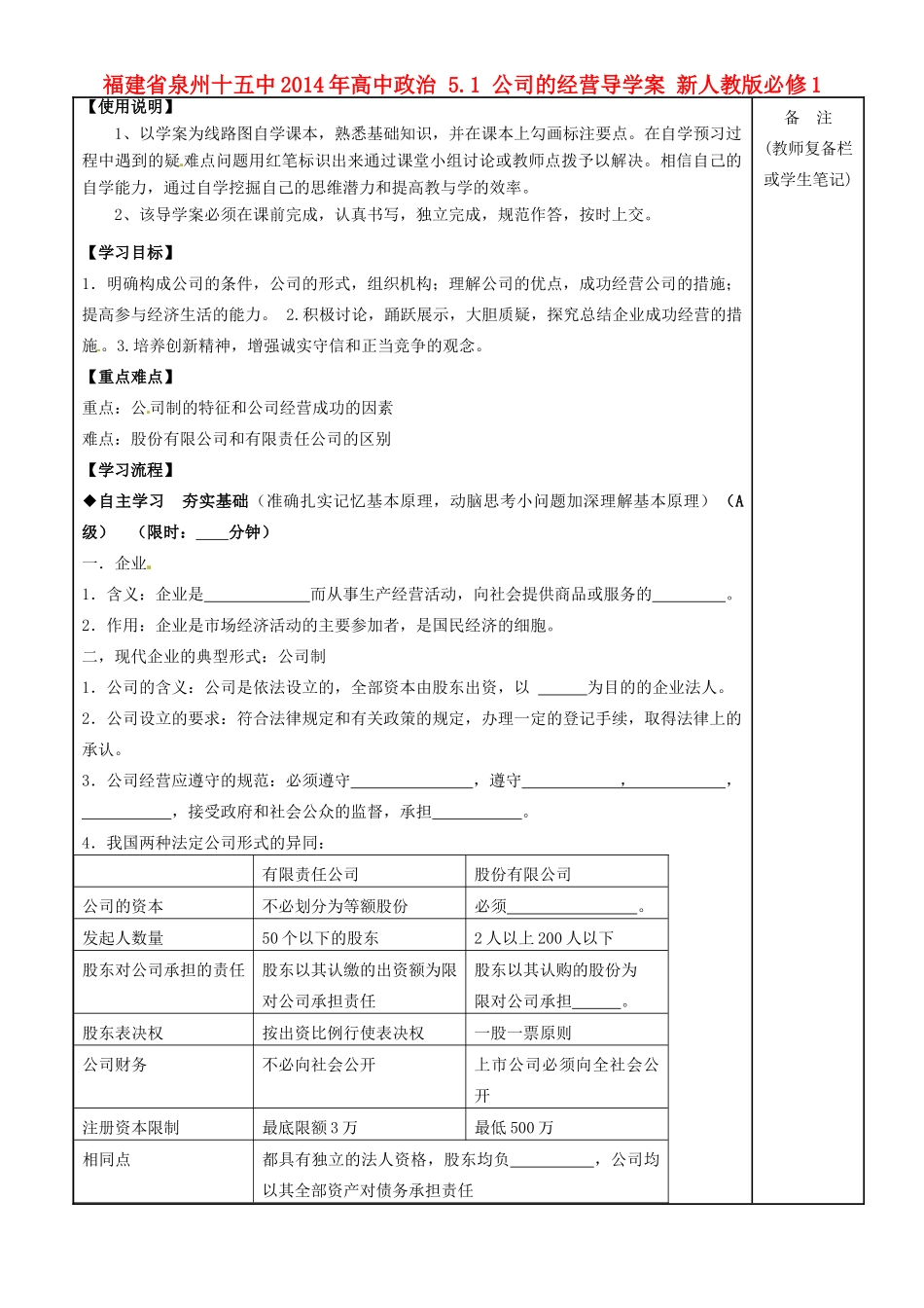 福建省泉州十五中2014年高中政治 5.1 公司的经营导学案 新人教版必修1_第1页