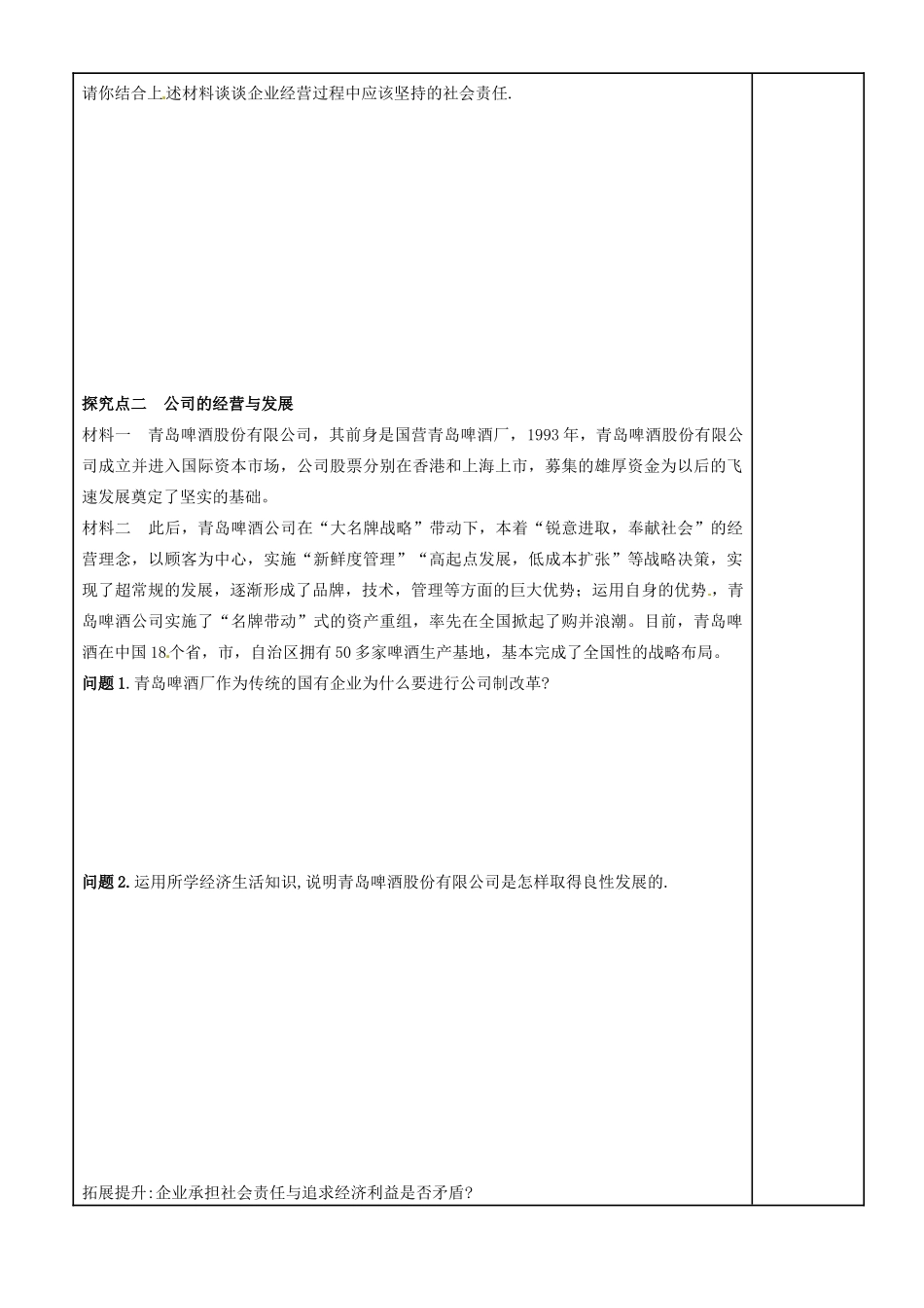 福建省泉州十五中2014年高中政治 5.1 公司的经营导学案 新人教版必修1_第3页