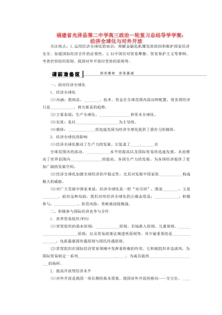 福建省光泽县第二中学高三政治一轮复习 经济全球化与对外开放导学案