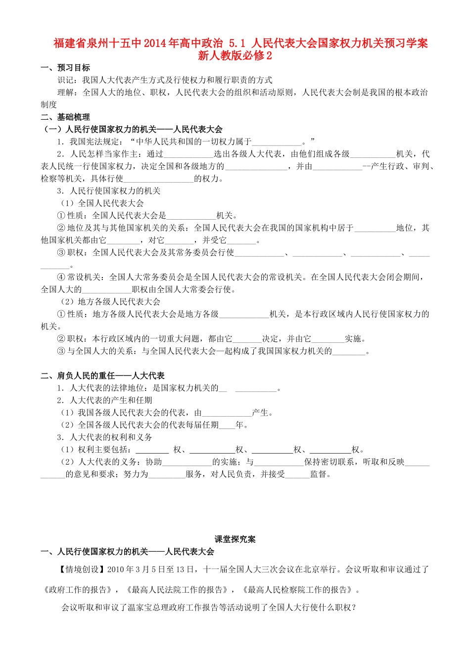 福建省泉州十五中2014年高中政治 5.1 人民代表大会国家权力机关预习学案 新人教版必修2_第1页