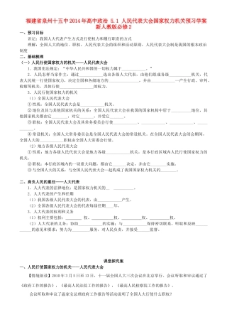 福建省泉州十五中2014年高中政治 5.1 人民代表大会国家权力机关预习学案 新人教版必修2