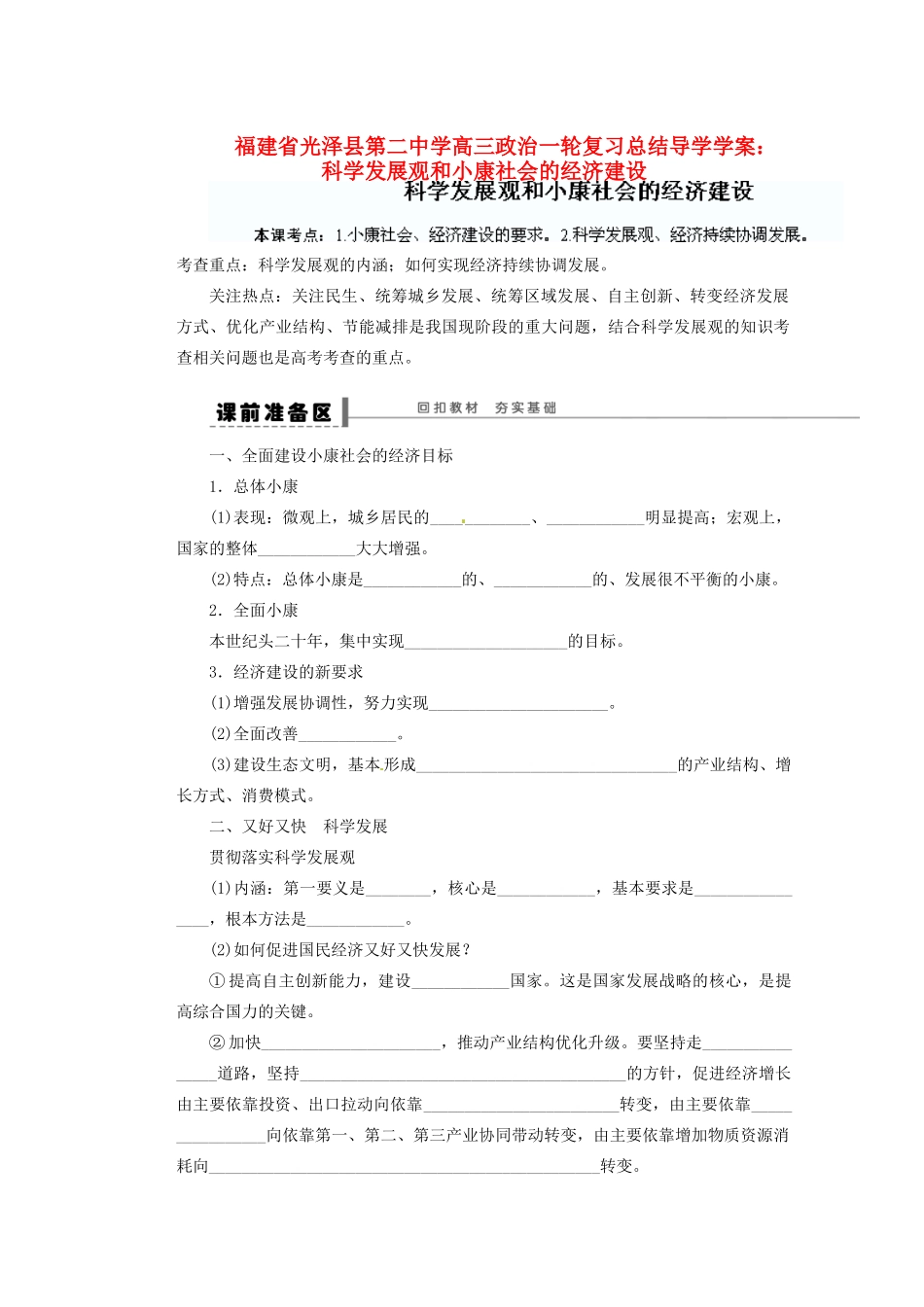 福建省光泽县第二中学高三政治一轮复习 科学发展观和小康社会的经济建设导学案_第1页