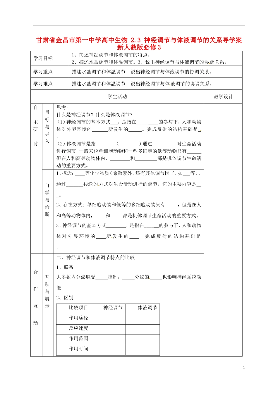 甘肃省金昌市第一中学高中生物 2.3 神经调节与体液调节的关系导学案 新人教版必修3_第1页