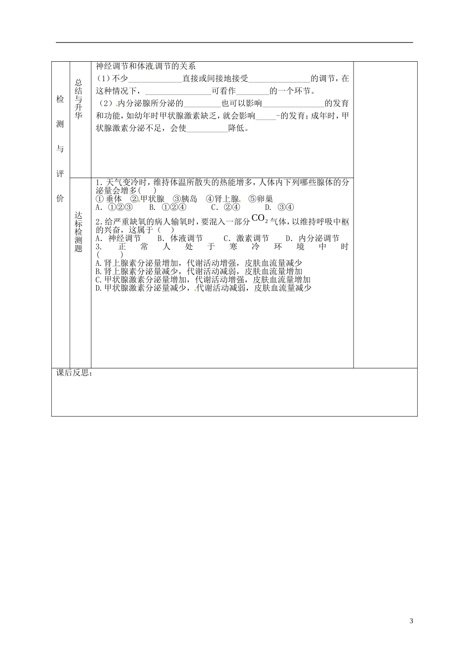 甘肃省金昌市第一中学高中生物 2.3 神经调节与体液调节的关系导学案 新人教版必修3_第3页