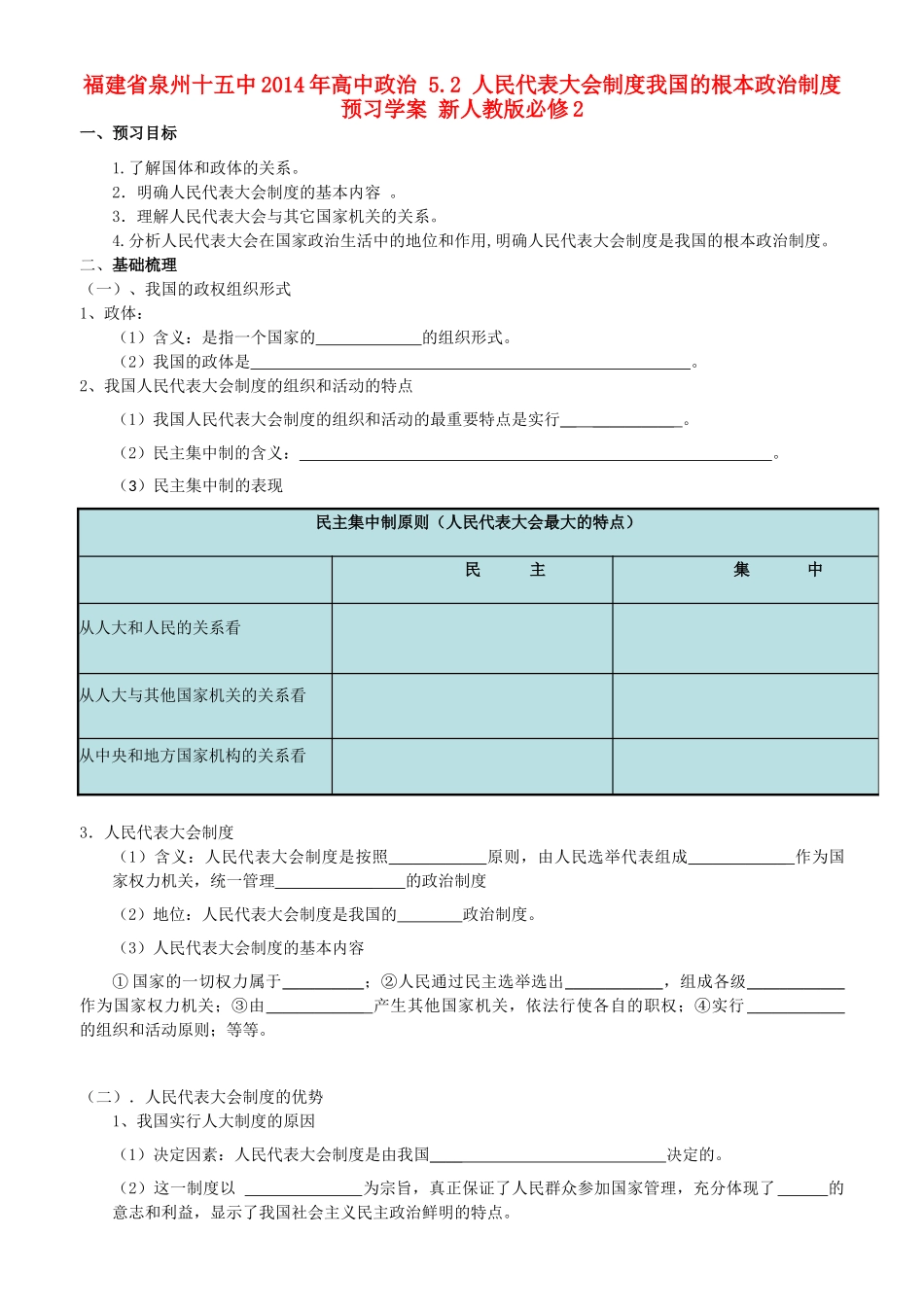 福建省泉州十五中2014年高中政治 5.2 人民代表大会制度我国的根本政治制度预习学案 新人教版必修2_第1页