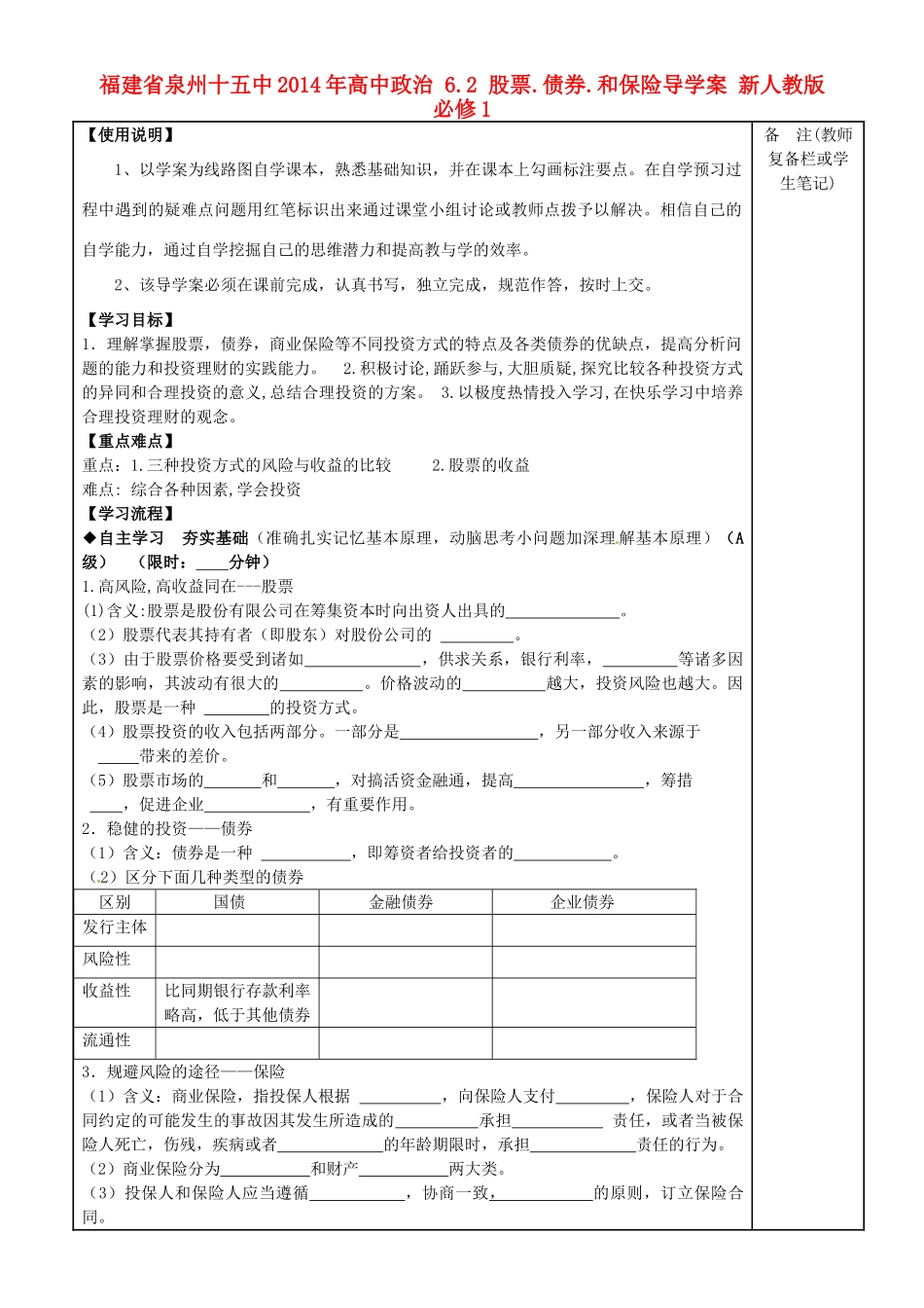福建省泉州十五中2014年高中政治 6.2 股票.债券.和保险导学案 新人教版必修1_第1页