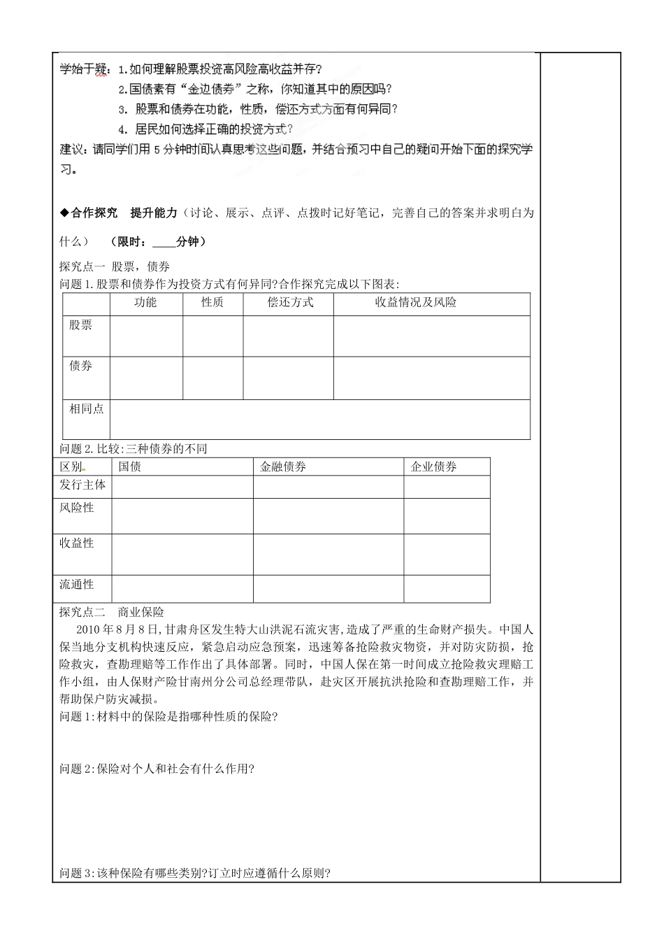 福建省泉州十五中2014年高中政治 6.2 股票.债券.和保险导学案 新人教版必修1_第2页