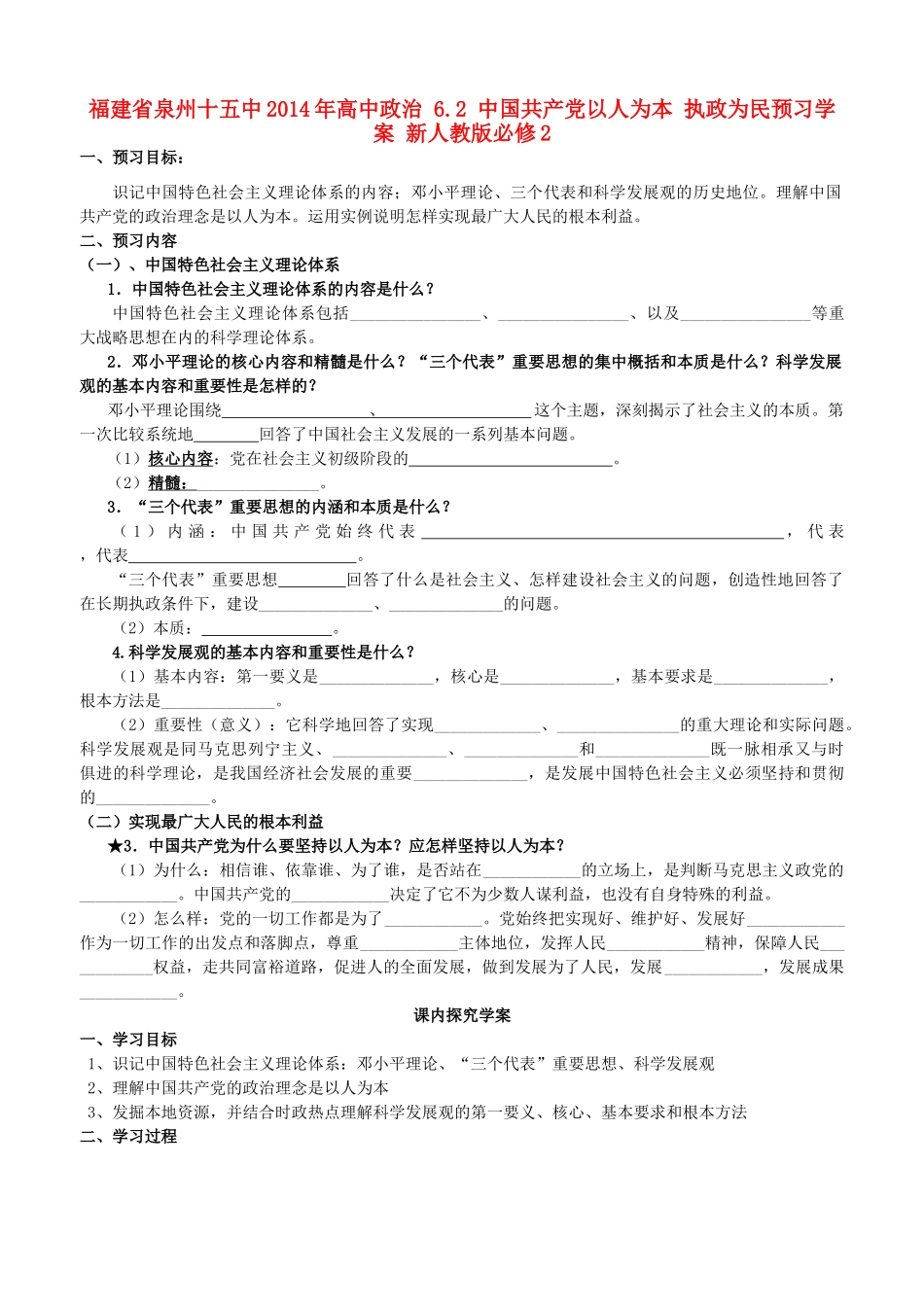 福建省泉州十五中2014年高中政治 6.2 中国共产党以人为本 执政为民预习学案 新人教版必修2_第1页