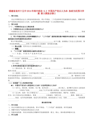 福建省泉州十五中2014年高中政治 6.2 中国共产党以人为本 执政为民预习学案 新人教版必修2