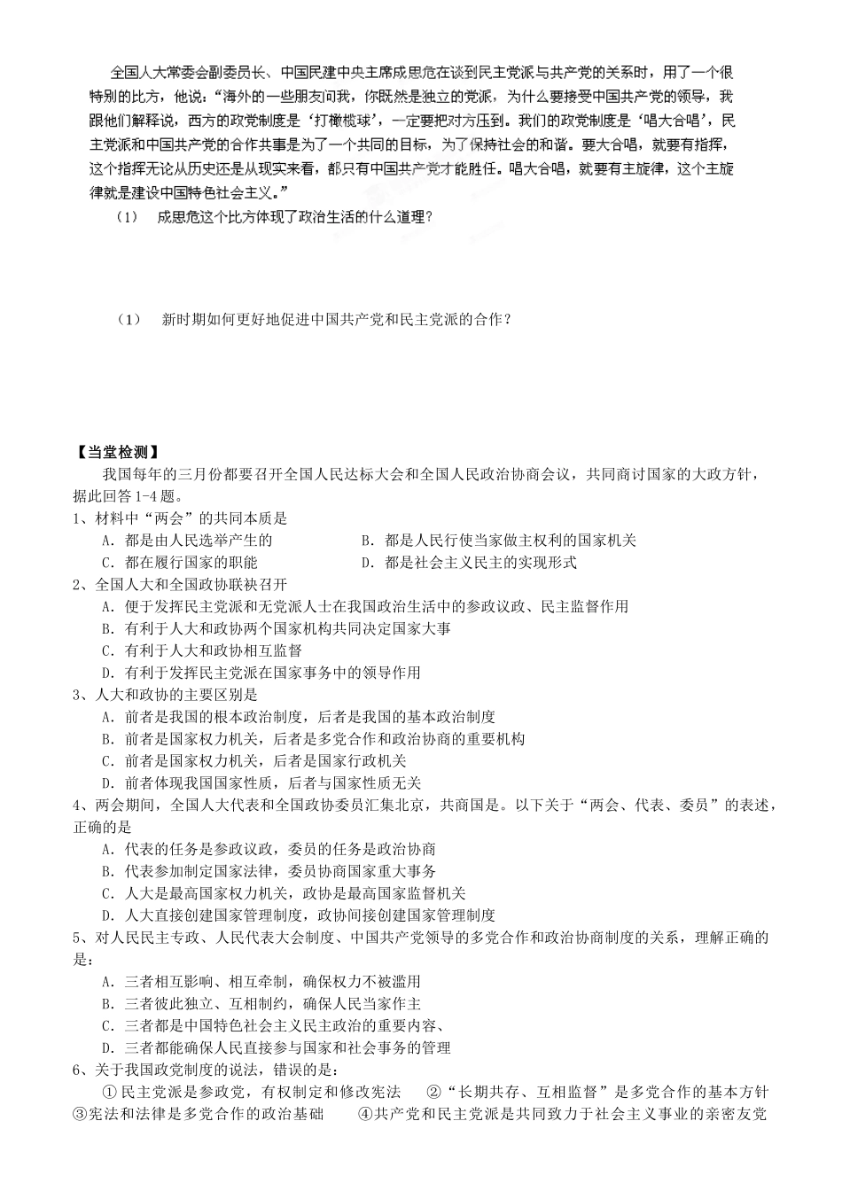 福建省泉州十五中2014年高中政治 6.3 中国共产党领导的多党合作和政治协商制度中国特色的政党制度预习学案 新人教版必修2_第2页