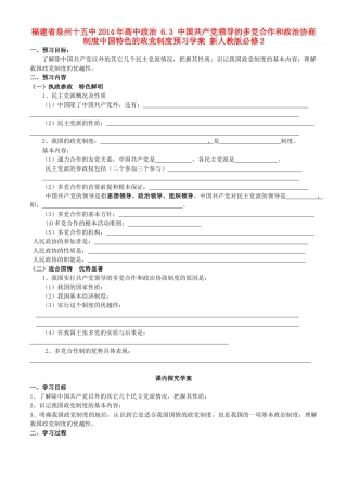 福建省泉州十五中2014年高中政治 6.3 中国共产党领导的多党合作和政治协商制度中国特色的政党制度预习学案 新人教版必修2