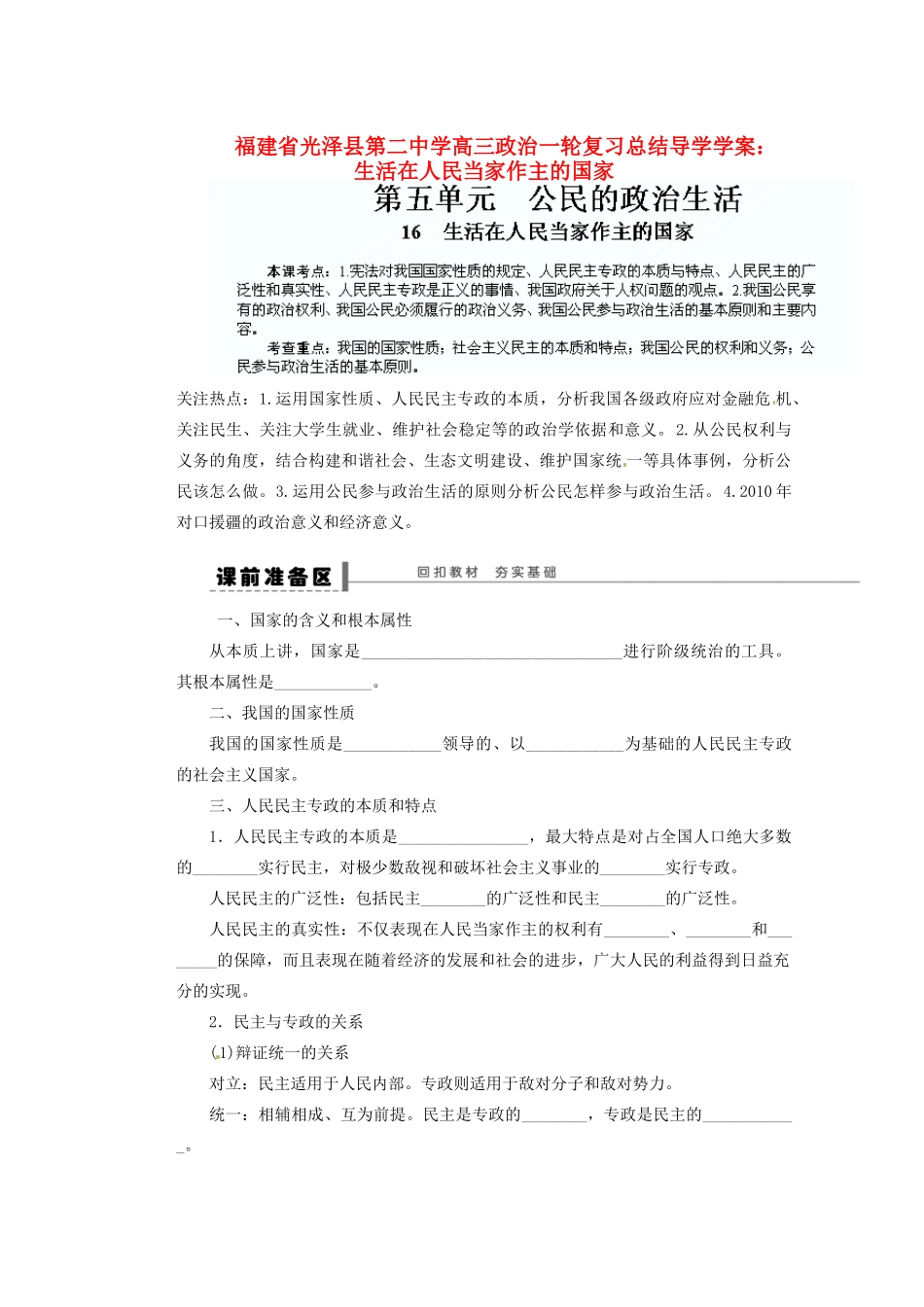 福建省光泽县第二中学高三政治一轮复习 生活在人民当家作主的国家导学案_第1页