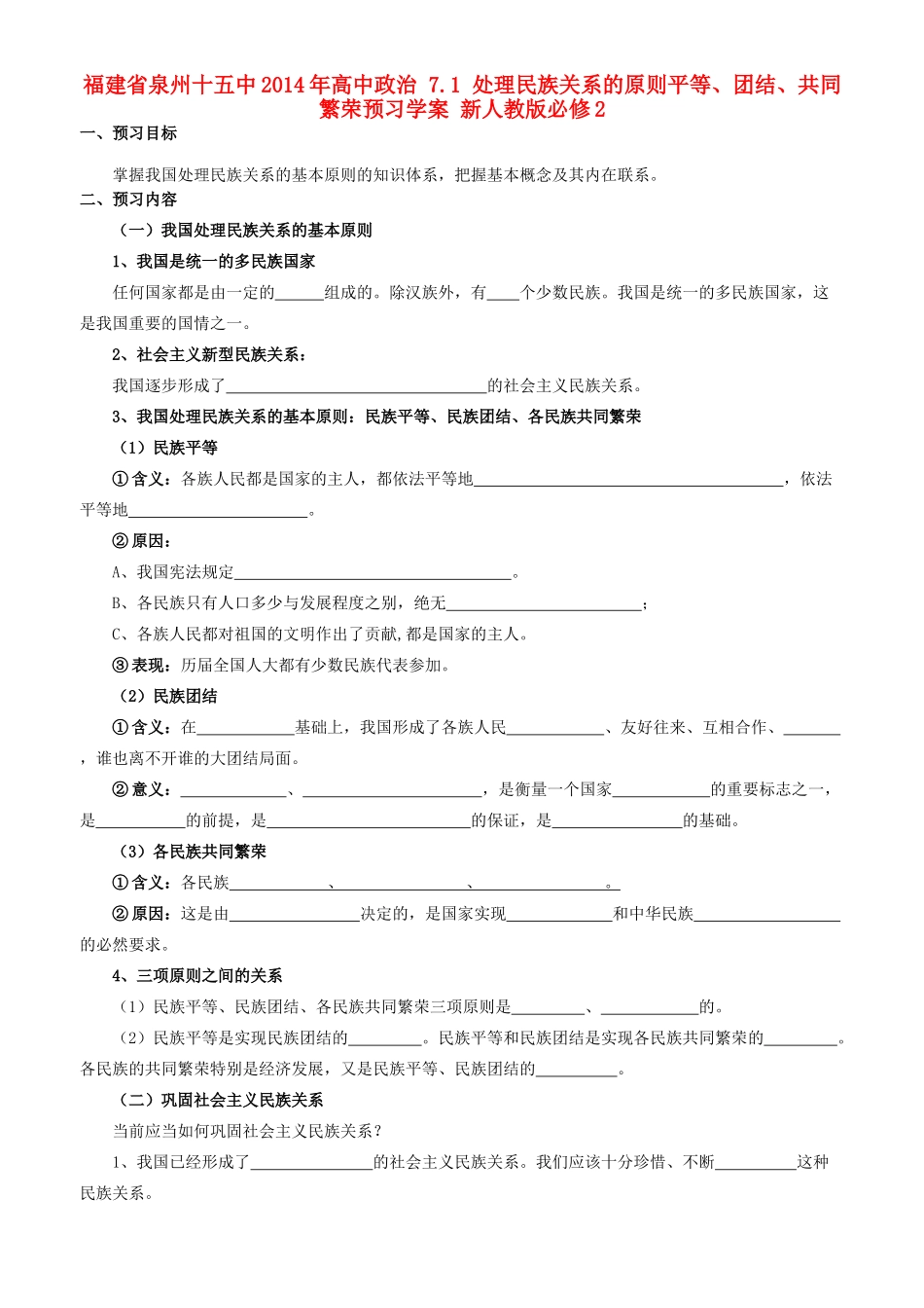福建省泉州十五中2014年高中政治 7.1 处理民族关系的原则平等、团结、共同繁荣预习学案 新人教版必修2_第1页
