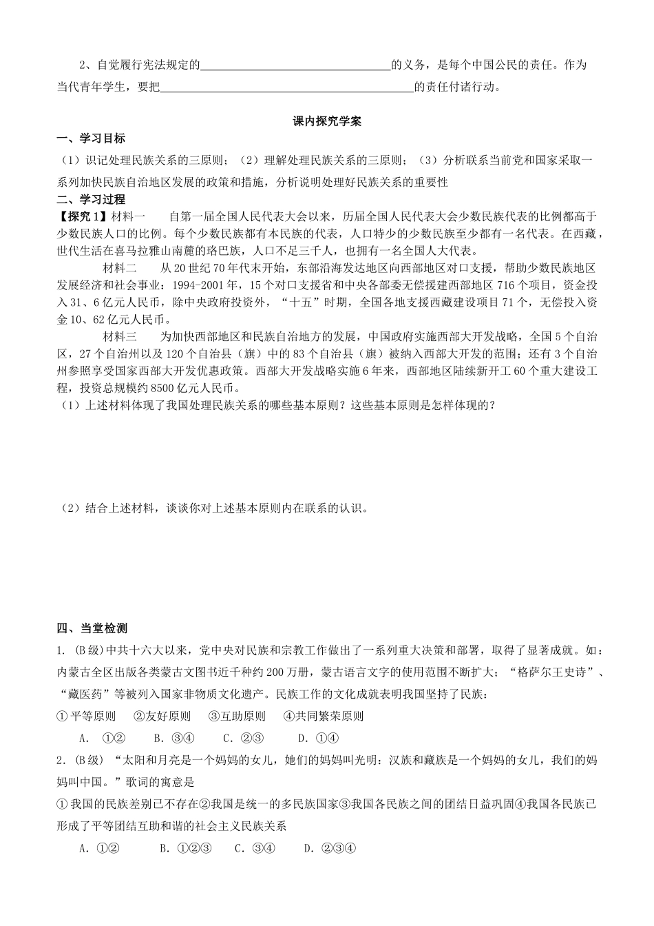 福建省泉州十五中2014年高中政治 7.1 处理民族关系的原则平等、团结、共同繁荣预习学案 新人教版必修2_第2页