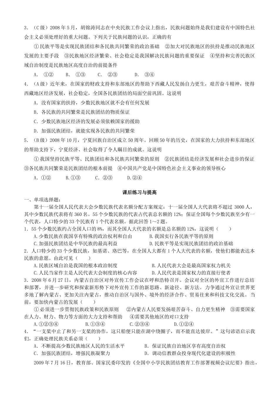福建省泉州十五中2014年高中政治 7.1 处理民族关系的原则平等、团结、共同繁荣预习学案 新人教版必修2_第3页
