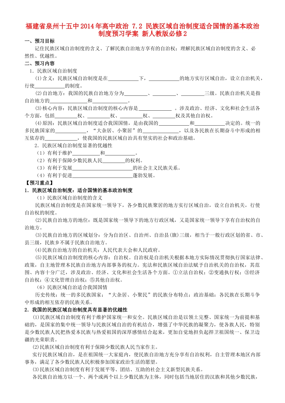 福建省泉州十五中2014年高中政治 7.2 民族区域自治制度适合国情的基本政治制度预习学案 新人教版必修2_第1页