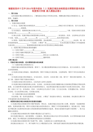 福建省泉州十五中2014年高中政治 7.2 民族区域自治制度适合国情的基本政治制度预习学案 新人教版必修2