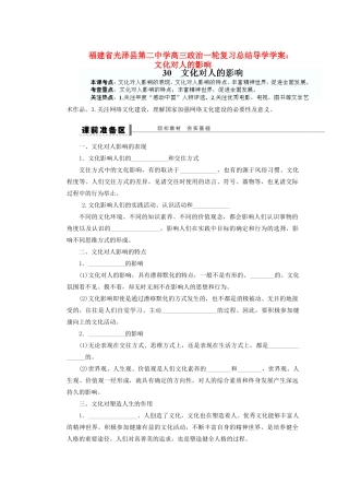 福建省光泽县第二中学高三政治一轮复习 文化对人的影响总结导学案