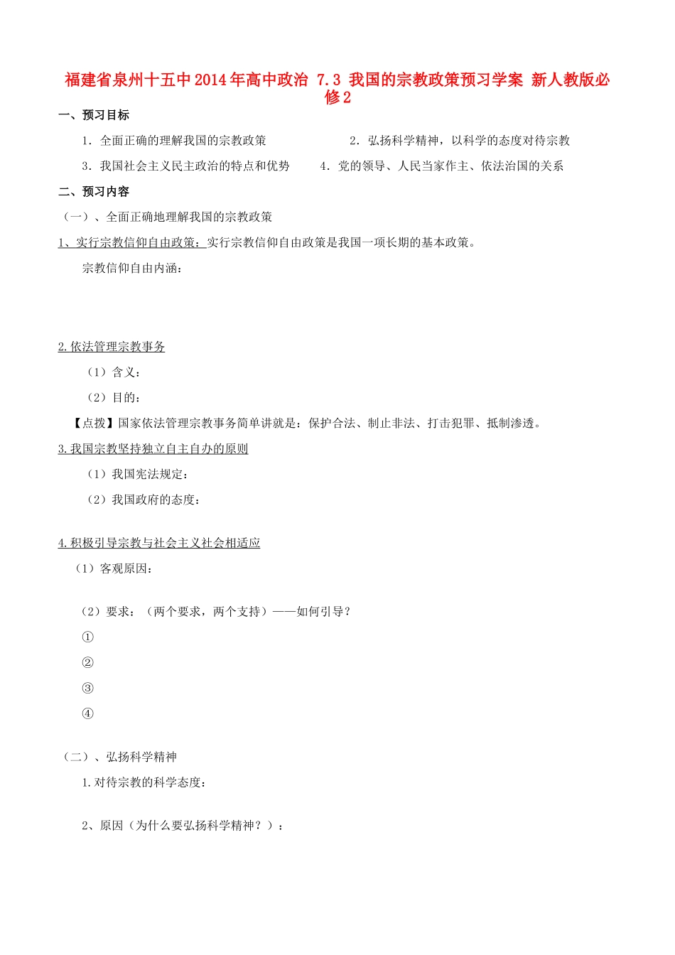 福建省泉州十五中2014年高中政治 7.3 我国的宗教政策预习学案 新人教版必修2_第1页