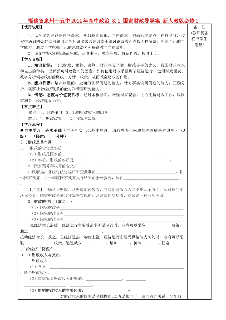 福建省泉州十五中2014年高中政治 8.1 国家财政导学案 新人教版必修1_第1页