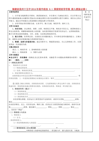 福建省泉州十五中2014年高中政治 8.1 国家财政导学案 新人教版必修1