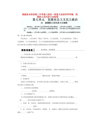 福建省光泽县第二中学高三政治一轮复习 我国的人民代表大会制度总结导学案