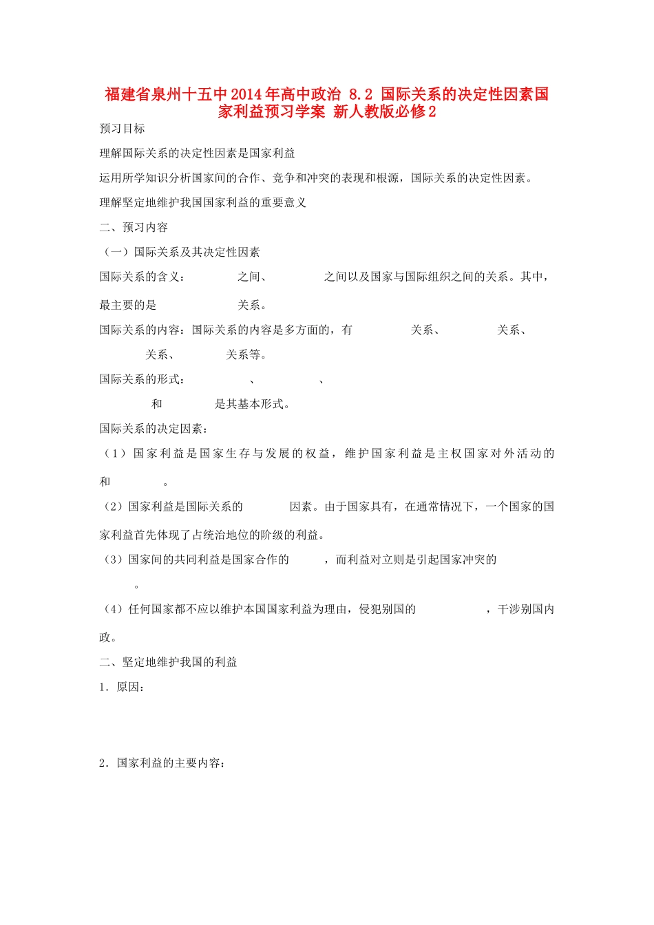 福建省泉州十五中2014年高中政治 8.2 国际关系的决定性因素国家利益预习学案 新人教版必修2_第1页