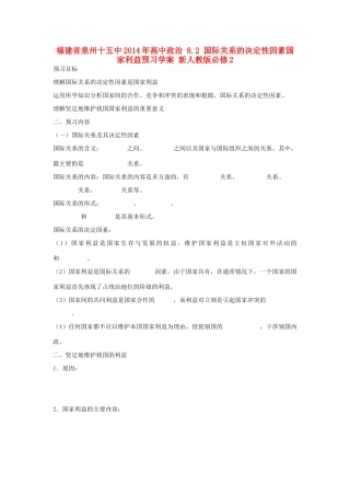福建省泉州十五中2014年高中政治 8.2 国际关系的决定性因素国家利益预习学案 新人教版必修2