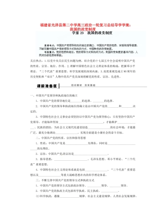 福建省光泽县第二中学高三政治一轮复习 我国的政党制度总结导学案