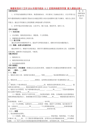 福建省泉州十五中2014年高中政治 8.2 征税和纳税导学案 新人教版必修1