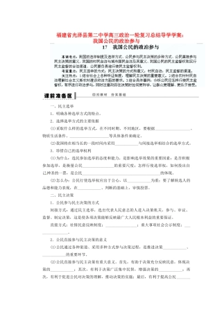 福建省光泽县第二中学高三政治一轮复习 我国公民的政治参与总结导学案