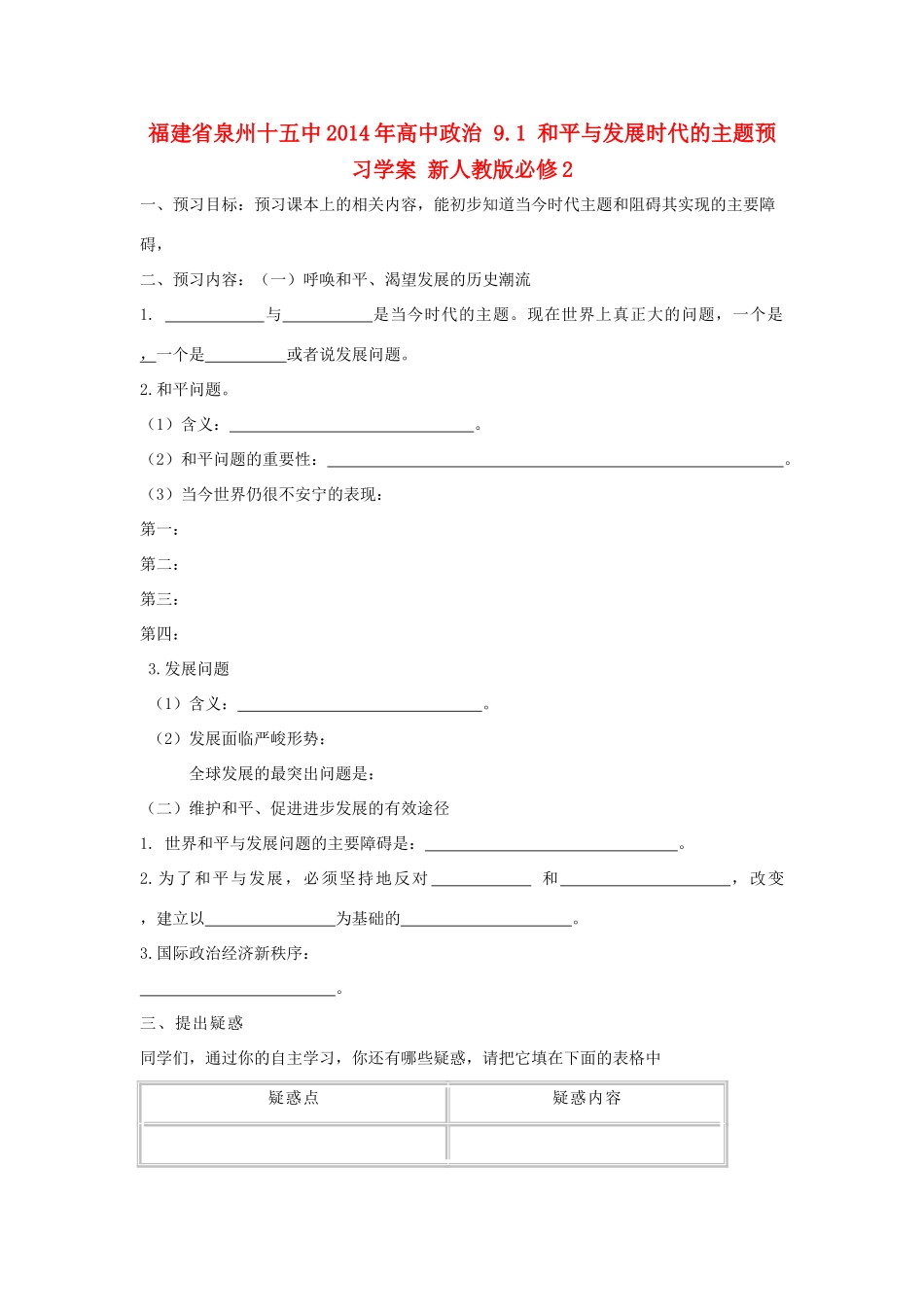 福建省泉州十五中2014年高中政治 9.1 和平与发展时代的主题预习学案 新人教版必修2_第1页