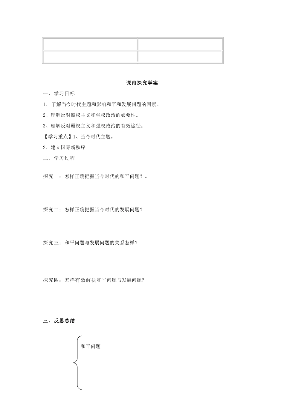 福建省泉州十五中2014年高中政治 9.1 和平与发展时代的主题预习学案 新人教版必修2_第2页