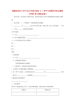 福建省泉州十五中2014年高中政治 9.1 和平与发展时代的主题预习学案 新人教版必修2