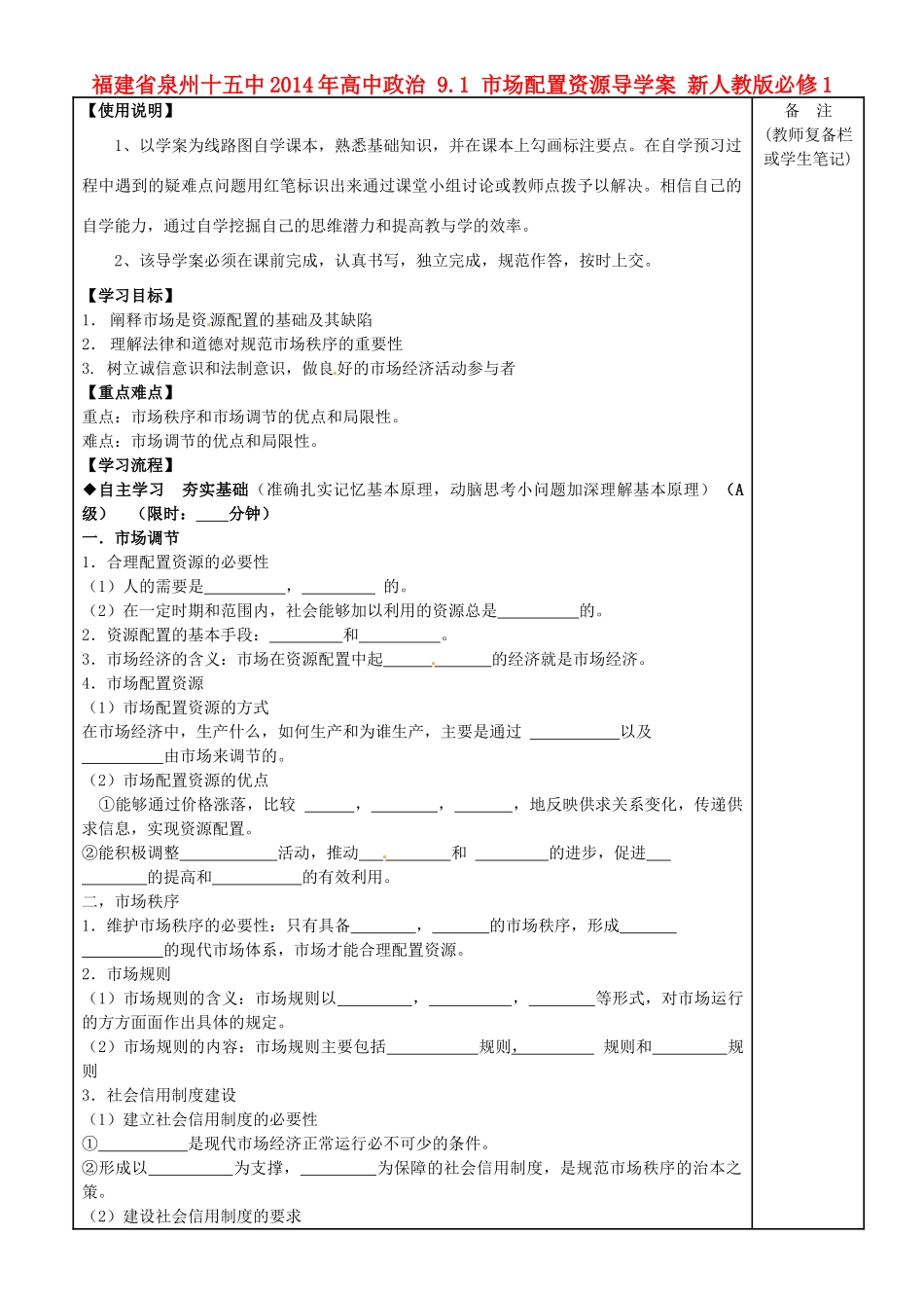福建省泉州十五中2014年高中政治 9.1 市场配置资源导学案 新人教版必修1_第1页