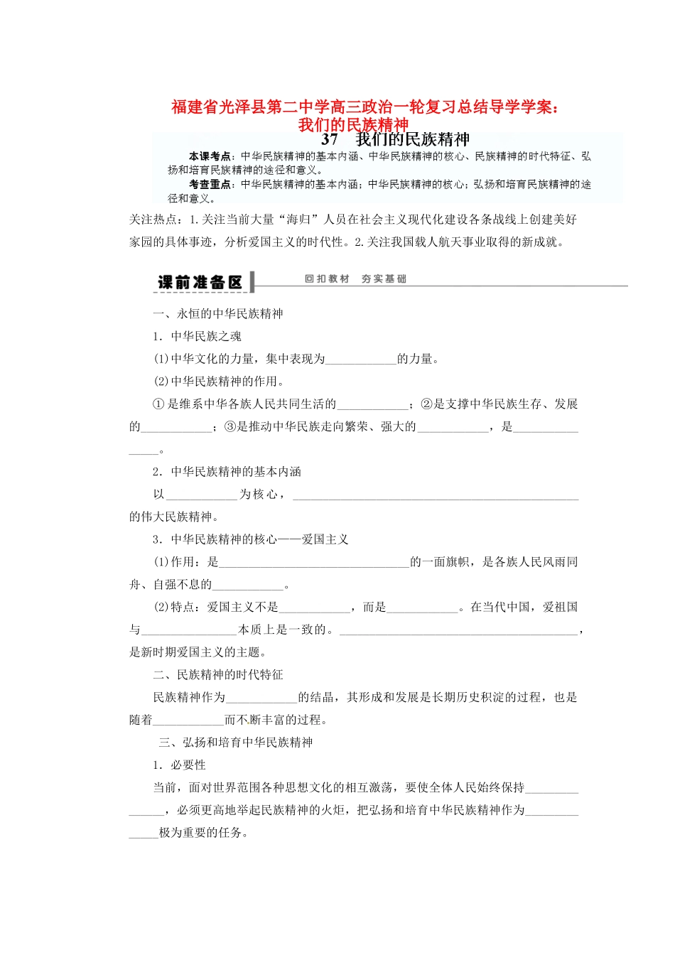 福建省光泽县第二中学高三政治一轮复习 我们的民族精神总结导学案_第1页