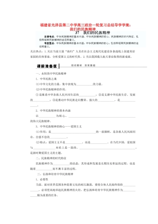 福建省光泽县第二中学高三政治一轮复习 我们的民族精神总结导学案