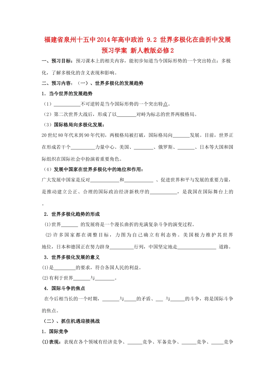 福建省泉州十五中2014年高中政治 9.2 世界多极化在曲折中发展预习学案 新人教版必修2 _第1页