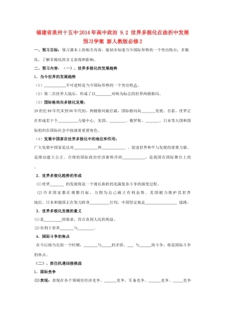 福建省泉州十五中2014年高中政治 9.2 世界多极化在曲折中发展预习学案 新人教版必修2 