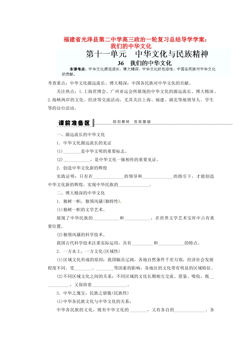 福建省光泽县第二中学高三政治一轮复习 我们的中华文化总结导学案_第1页