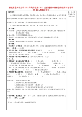 福建省泉州十五中2014年高中政治 10.1 全面建设小康社会的经济目标导学案 新人教版必修1