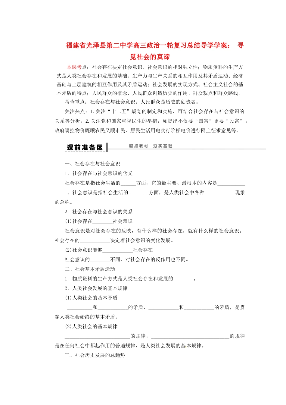 福建省光泽县第二中学高三政治一轮复习 寻觅社会的真谛总结导学案_第1页