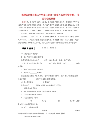 福建省光泽县第二中学高三政治一轮复习 寻觅社会的真谛总结导学案